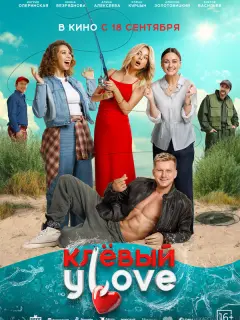 Клёвый УLove российский сериал